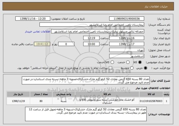 استعلام تعداد 80 بسته 650 گرمی معادل 52 کیلو گرم مارک خشکپاک-تسویه 3 ماهه--بسته بندی استاندارد-در صورت عدم تایید مرجوع می گردد.