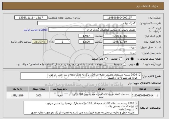 استعلام 2000 بسته دستمال کاغذی جعبه ای 100 برگ به مارک نرمه یا بیتا جنس مرغوب
ایران کد مشابه می باشد.
