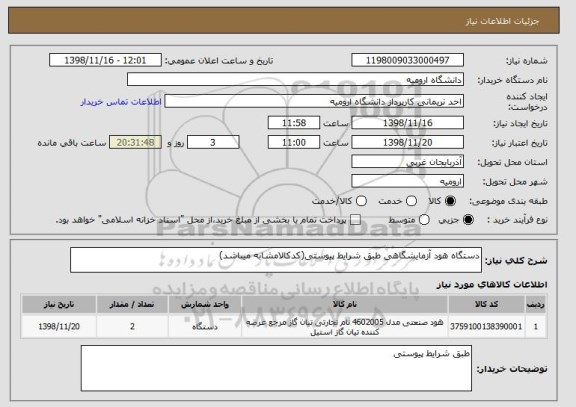 استعلام دستگاه هود آزمایشگاهی طبق شرایط پیوستی(کدکالامشابه میباشد)