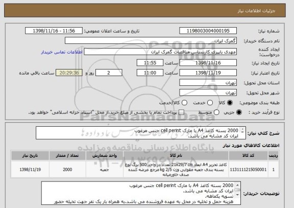 استعلام 2000 بسته کاغذ A4 با مارک cell perint جنس مرغوب
ایران کد مشابه می باشد.
