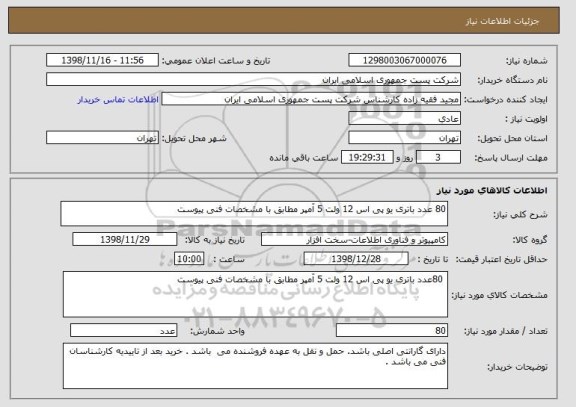 استعلام 80 عدد باتری یو پی اس 12 ولت 5 آمپر مطابق با مشخصات فنی پیوست