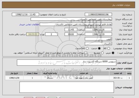 استعلام سرویس 6000 دستگاه اکسیژن ساز 