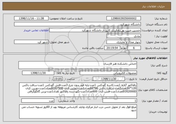 استعلام اجناس دانشکده هنر فارسان 