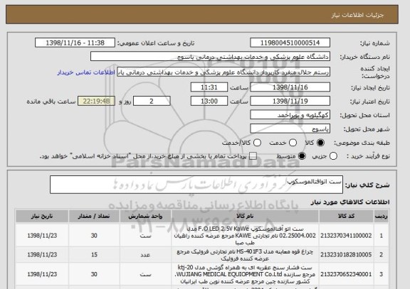 استعلام ست اتوافتالموسکوپ