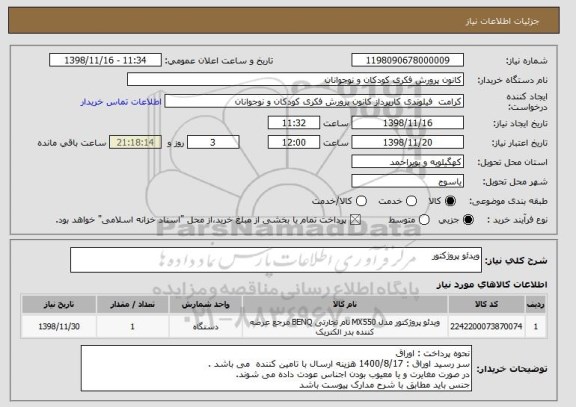 استعلام ویدئو پروژکتور 