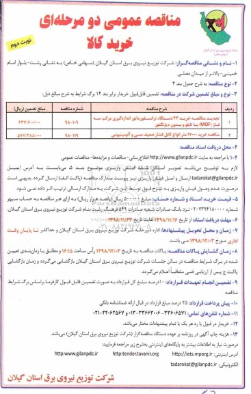 مناقصه عمومی , مناقصه خرید 43 دستگاه ترانسفورماتور اندازه گیری و ...  نوبت دوم