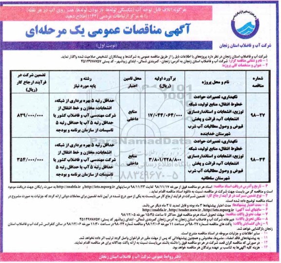 مناقصه , مناقصه نگهداری ، تعمیرات حوادث خطوط انتقال ، منابع تولید ، شبکه توزیع....