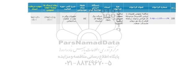 مناقصه طراحی و ایجاد سامانه قرائت از راه دور