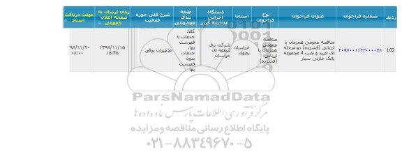 مناقصه خرید و نصب 4 مجموعه بانک خازنی سیار