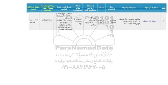 مناقصه, مناقصه تکمیل ساختمان موتورخانه آزمایشگاه