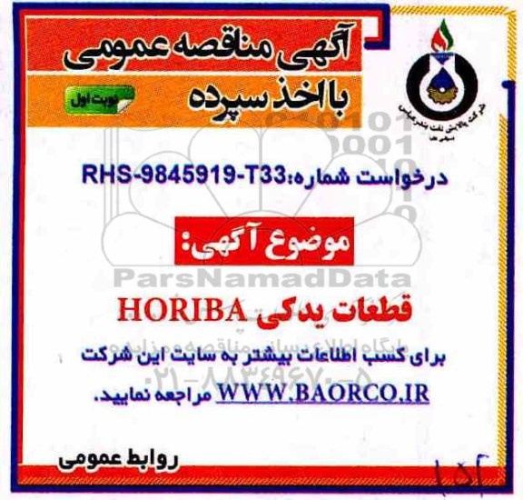 مناقصه عمومی, مناقصه قطعات یدکی HORIBA