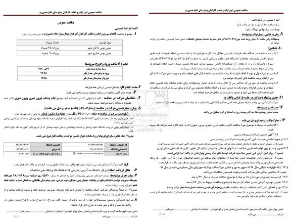 مناقصه, مناقصه انجام سرویس ایاب و دهاب کارکنان