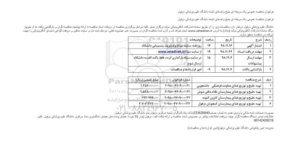 مناقصه، مناقصه طبخ واحدهای تابعه دانشگاه