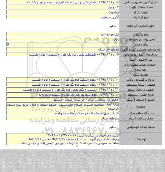 ف/۹۸/۲۹- مناقصه فشرده اصلاح فونداسیون خطوط انتقال و فوق توزیع نیرو استان خراسان