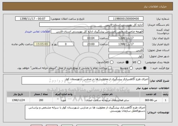 استعلام اجرای طرح آگاهسازی پیشگیری از معلولیت ها در مدارس شهرستان کوار