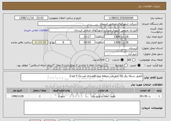 استعلام تکمیل شبکه برق 20 کیلو ولت منطقه ویژه اقتصادی لرستان ( ازنا )