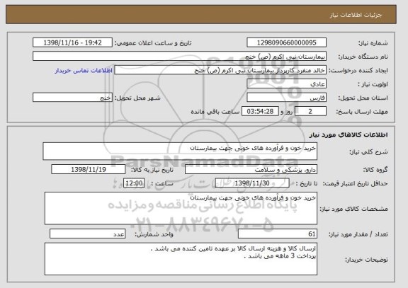 استعلام خرید خون و فرآورده های خونی جهت بیمارستان 