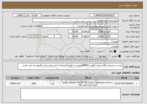 استعلام خرید پد چشمی نگاه -رعایت قوانین IMEDالزامیست -هزینه ارسال تا انبار بیمارستان با فروشنده می باشد.