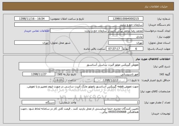 استعلام تعویض گیربکس موتور آلبرت ساسی آسانسور  