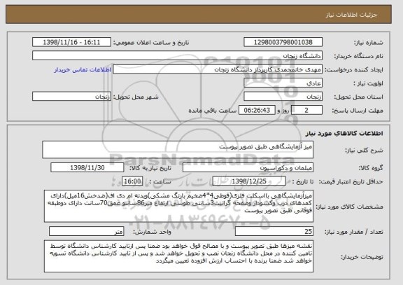 استعلام میز آزمایشگاهی طبق تصویر پیوست