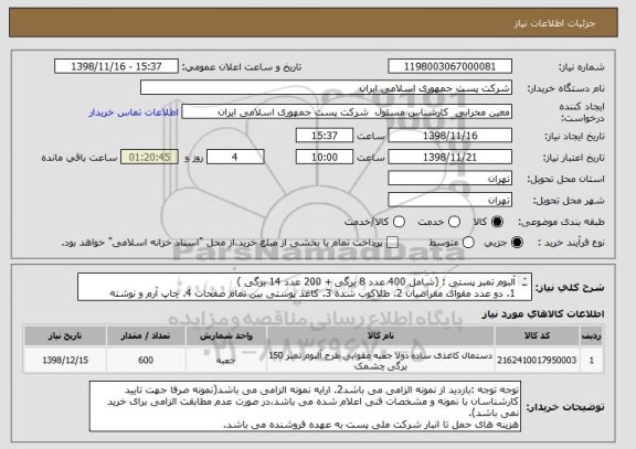 استعلام آلبوم تمبر پستی : (شامل 400 عدد 8 برگی + 200 عدد 14 برگی )
1. دو عدد مقوای مقراضیان 2. طلاکوب شده 3. کاغذ پوستی بین تمام صفحات 4. چاپ آرم و نوشته
