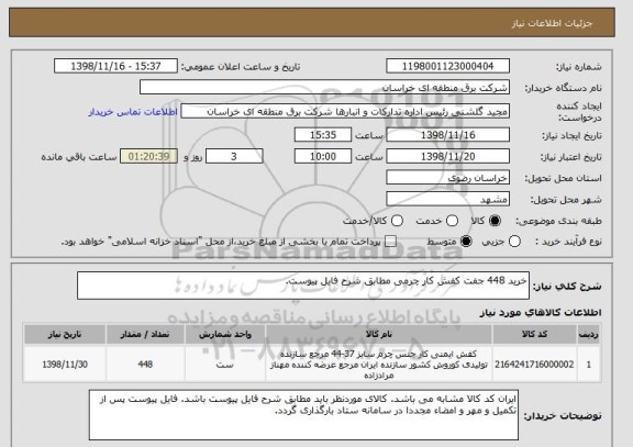 استعلام خرید 448 جفت کفش کار چرمی مطابق شرح فایل پیوست.