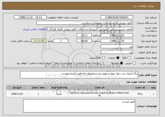 استعلام رنگ آمیزی درب، نما، دیوار و حوض و شستشوی نما طبق لیست پیوست