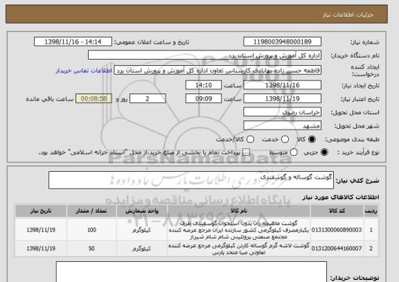 استعلام گوشت گوساله و گوسفندی