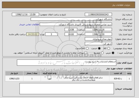 استعلام استعلام انتشارات به شرح پیوست