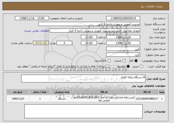 استعلام 8 دستگاه رایانه کامل 