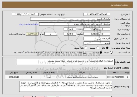 استعلام - استفاده از ایران کد مشابه-2-درخواست میز و صندلی طبق لیست پیوستی