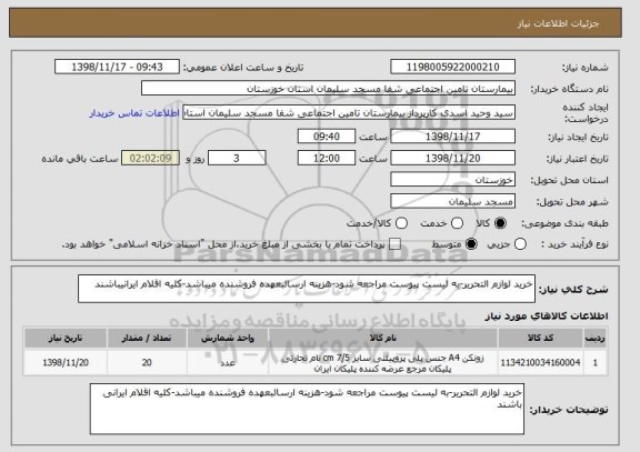 استعلام خرید لوازم التحریر-به لیست پیوست مراجعه شود-هزینه ارسالبعهده فروشنده میباشد-کلیه اقلام ایرانیباشند