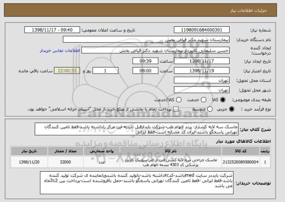 استعلام ماسک سه لایه کشدار- برند الهام طب-شرکت بایدازقبل تایدیه این مرکز راداشته باشد-فقط تامین کنندگان تهرانی پاسخگو باشند-ایران کد مشابه است-فقط ایرانی 