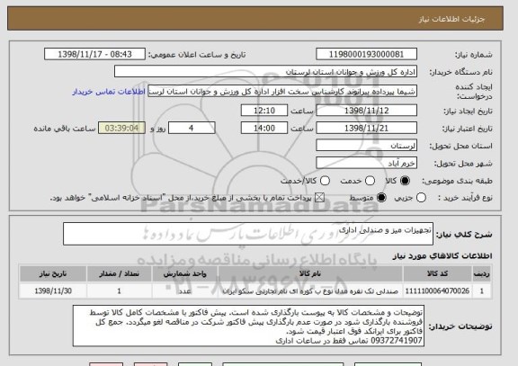 استعلام تجهیزات میز و صندلی اداری