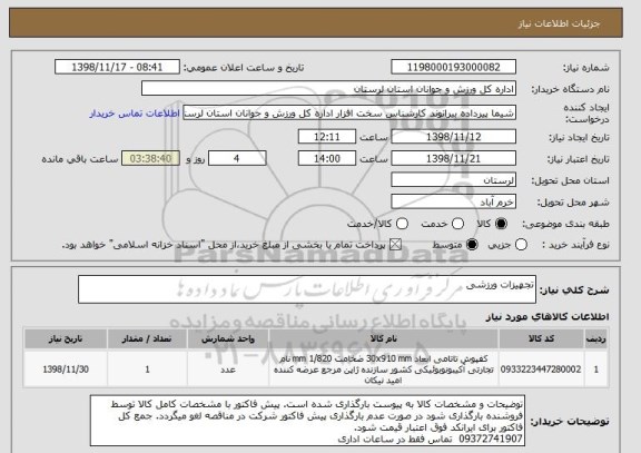 استعلام تجهیزات ورزشی