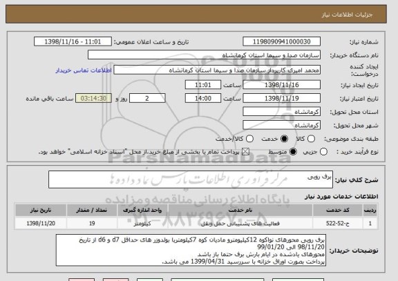 استعلام برف روبی 