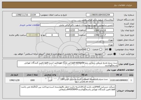 استعلام ست سرم مدرج شیمی درمانی برندezregolar-فقط این مارگ موردتایید است-فقط تامین کنندگان تهرانی پاسخگوباشند