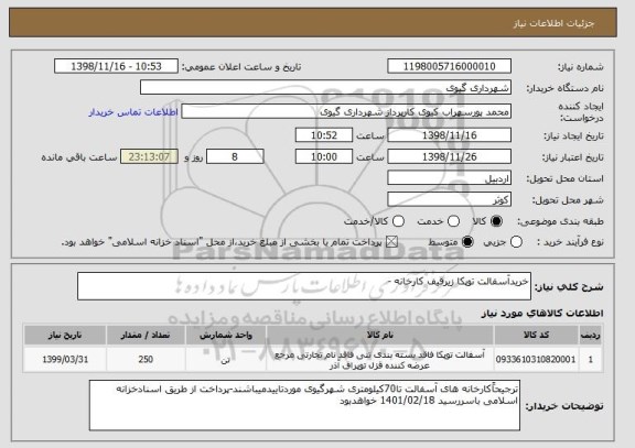 استعلام خریدآسفالت توپکا زیرقیف کارخانه -