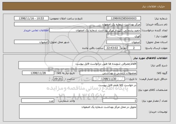 استعلام اقلام مصرفی شوینده ها طبق درخواست فایل پیوست