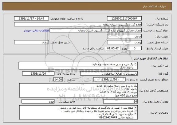 استعلام یک درب و سی سه پنجره دو جداره 
با برند آتاتک 
درجه یک فقط برند آتاتک 5 کاناله 
جمع متراژ 436 متر
