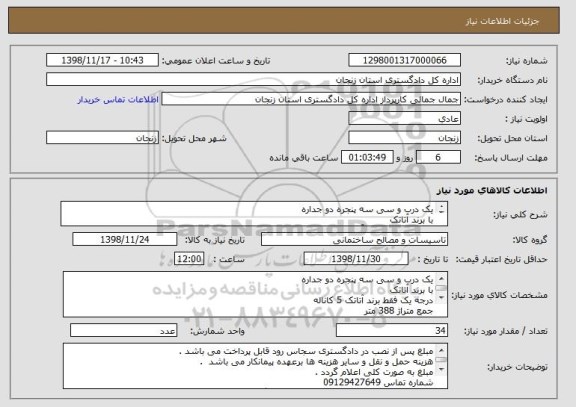 استعلام یک درب و سی سه پنجره دو جداره 
با برند آتاتک 
درجه یک فقط برند آتاتک 5 کاناله 
جمع متراژ 388 متر
