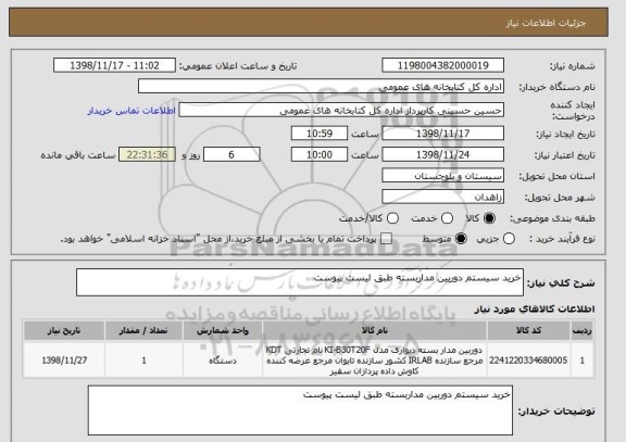 استعلام خرید سیستم دوربین مداربسته طبق لیست پیوست