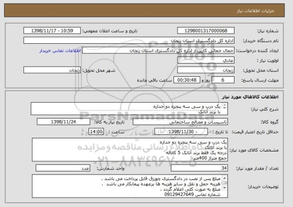 استعلام یک درب و سی سه پنجره دو جداره 
با برند آتاتک 
درجه یک فقط برند آتاتک 5 کاناله 
جمع متراژ 400متر
