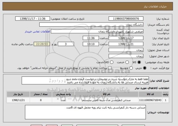 استعلام لطفا فقط به مارک خواسته شده در توضیحات درخواست قیمت داده شود 
هزینه ارسال صندلی ها به دانشگاه زنجان به عهده فروشنده می باشد