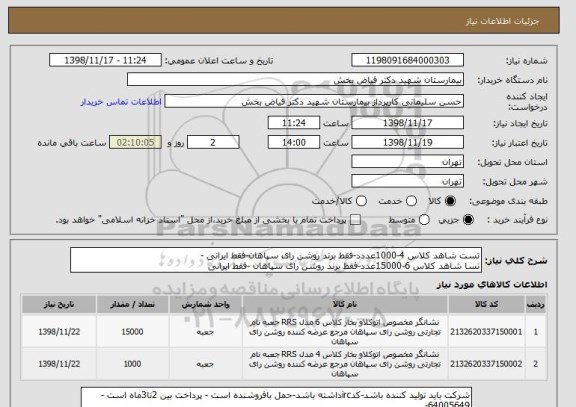 استعلام تست شاهد کلاس 4-1000عددد-فقط برند روشن رای سپاهان-فقط ایرانی -
تسا شاهد کلاس 6-15000عدد-فقط برند روشن رای سپاهان -فقط ایرانی 