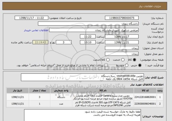 استعلام دوربین vivotekfd8169a  سه دستگاه
کابل شبکه Dlink cat5e یک حلقه