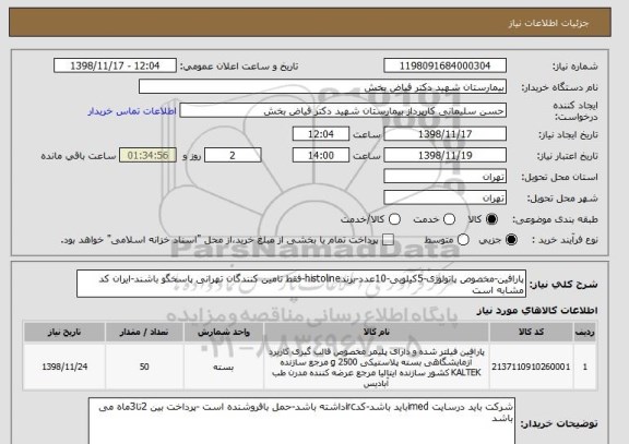 استعلام پارافین-مخصوص پاتولوژی-5کیلویی-10عدد-برندhistoline-فقط تامین کنندگان تهرانی پاسخگو باشند-ایران کد مشابه است 