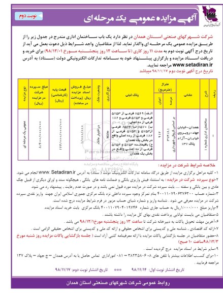 مزایده، مزایده  یک باب ساختمان اداری - نوبت دوم 