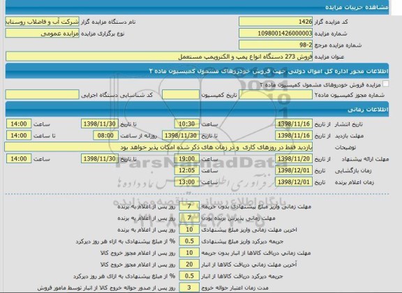 مزایده فروش 273 دستگاه انواع پمپ و الکتروپمپ مستعمل 