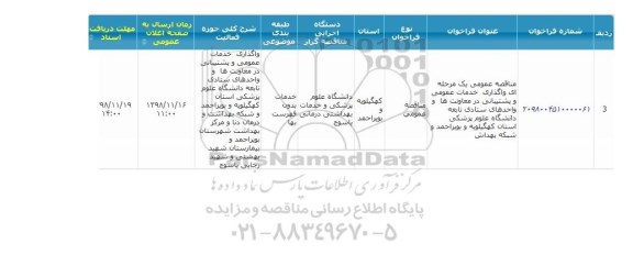 مناقصه ، مناقصه خدمات عمومی و پشتیبانی در معاونت ها و واحدهای ستادی